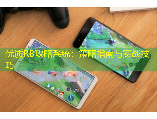 优质RB攻略系统：策略指南与实战技巧
