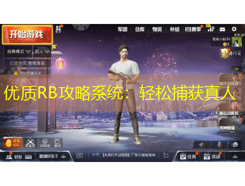 优质RB攻略系统：轻松捕获真人