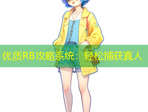 优质RB攻略系统：轻松捕获真人