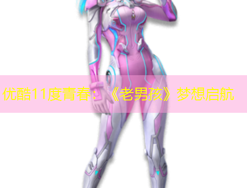 优酷11度青春：《老男孩》梦想启航