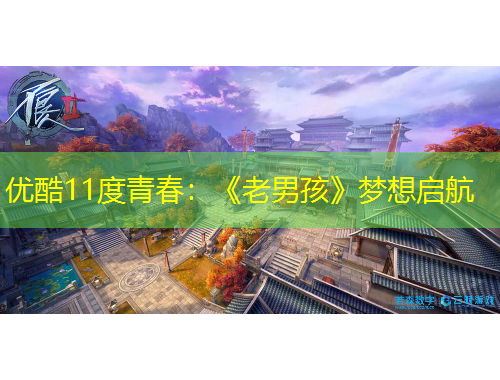 优酷11度青春：《老男孩》梦想启航