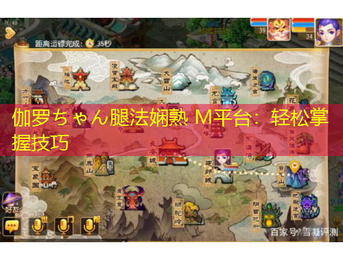 伽罗ちゃん腿法娴熟 M平台：轻松掌握技巧