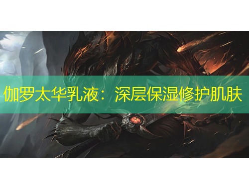 伽罗太华乳液：深层保湿修护肌肤