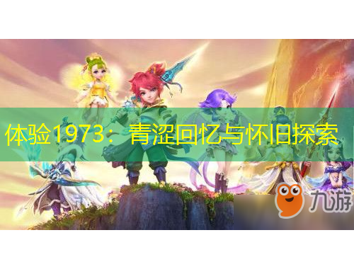 体验1973:青涩回忆与怀旧探索