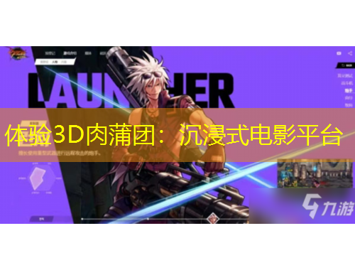 体验3D肉蒲团：沉浸式电影平台