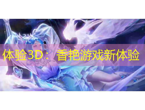 体验3D：香艳游戏新体验
