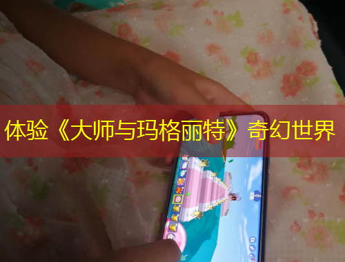 体验《大师与玛格丽特》奇幻世界
