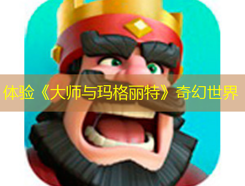 体验《大师与玛格丽特》奇幻世界
