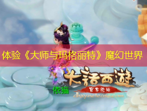 体验《大师与玛格丽特》魔幻世界
