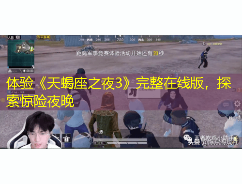 体验《天蝎座之夜3》完整在线版，探索惊险夜晚