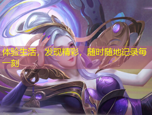 体验生活，发现精彩，随时随地记录每一刻