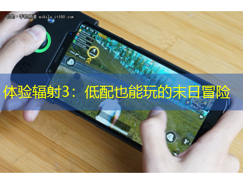 体验辐射3：低配也能玩的末日冒险