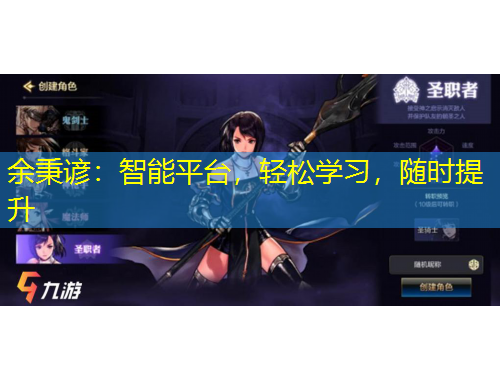 余秉谚：智能平台，轻松学习，随时提升