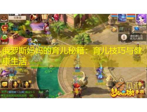 俄罗斯妈妈的育儿秘籍：育儿技巧与健康生活