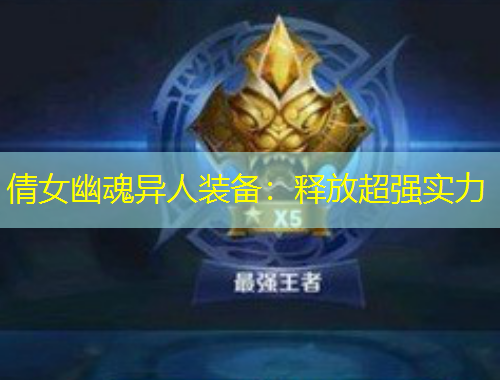 倩女幽魂异人装备：释放超强实力