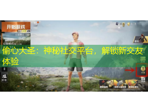 偷心大圣：神秘社交平台，解锁新交友体验