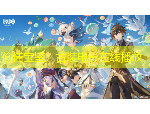 偷情宝鉴：古装电影在线播放