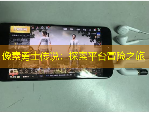 像素勇士传说：探索平台冒险之旅