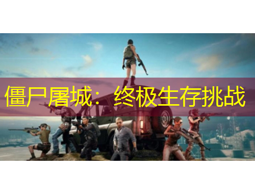 僵尸屠城：终极生存挑战