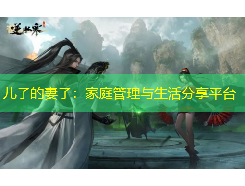 儿子的妻子：家庭管理与生活分享平台