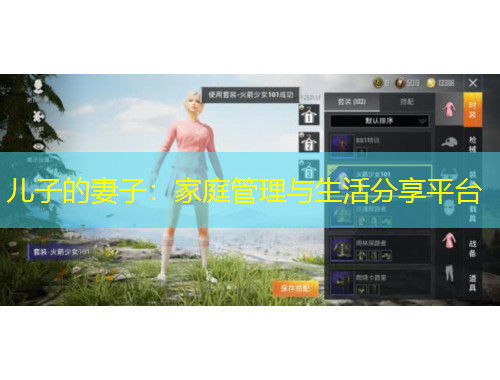 儿子的妻子：家庭管理与生活分享平台