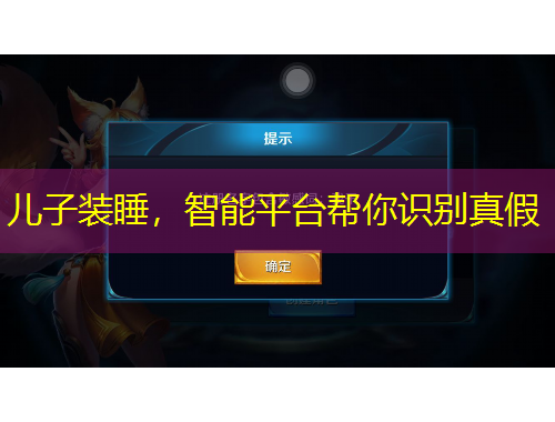儿子装睡，智能平台帮你识别真假