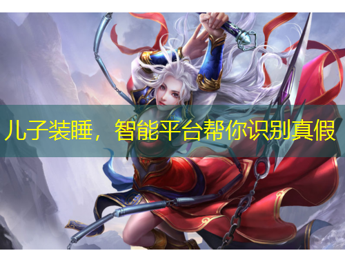 儿子装睡，智能平台帮你识别真假