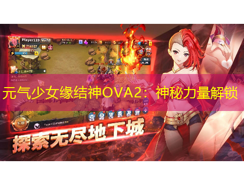 元气少女缘结神OVA2：神秘力量解锁