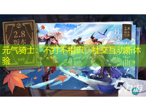 元气骑士：不打不相识，社交互动新体验
