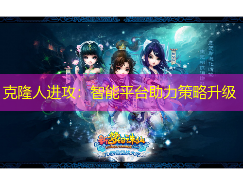 克隆人进攻：智能平台助力策略升级