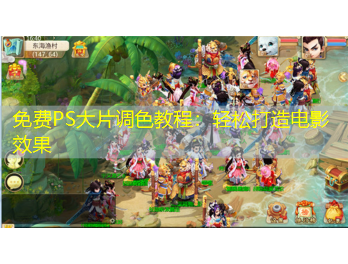 免费PS大片调色教程：轻松打造电影效果
