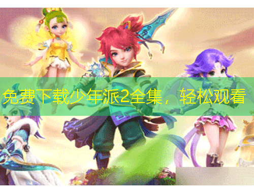 免费下载少年派2全集，轻松观看