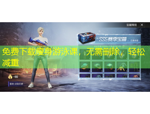 免费下载瘦身游泳课，无需删除，轻松减重