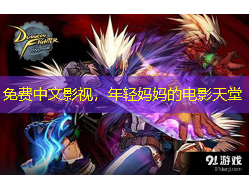免费中文影视，年轻妈妈的电影天堂