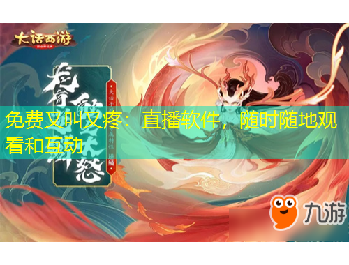 免费又叫又疼:直播软件,随时随地观看和互动