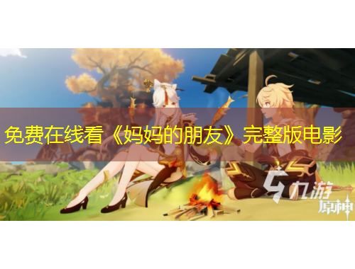 免费在线看《妈妈的朋友》完整版电影