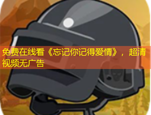免费在线看《忘记你记得爱情》，超清视频无广告