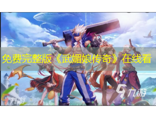 免费完整版《武媚娘传奇》在线看