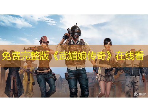 免费完整版《武媚娘传奇》在线看