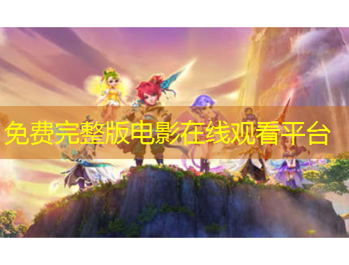 免费完整版电影在线观看平台