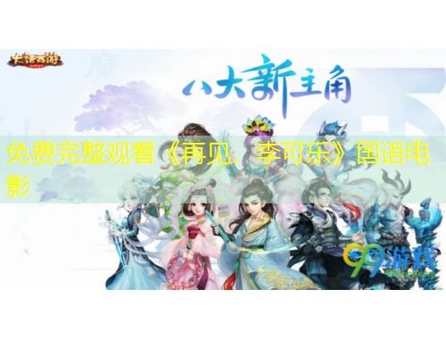 免费完整观看《再见，李可乐》国语电影