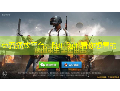免费播放平台，随时随地看你想看的