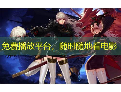 免费播放平台，随时随地看电影