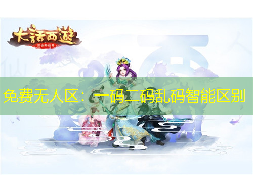 免费无人区：一码二码乱码智能区别