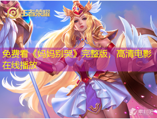 免费看《妈妈别哭》完整版,高清电影在线播放
