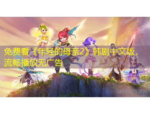 免费看《年轻的母亲2》韩剧中文版，流畅播放无广告