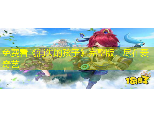 免费看《消失的孩子》完整版,尽在爱奇艺