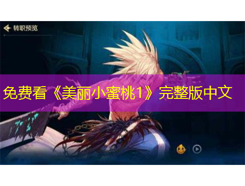 免费看《美丽小蜜桃1》完整版中文