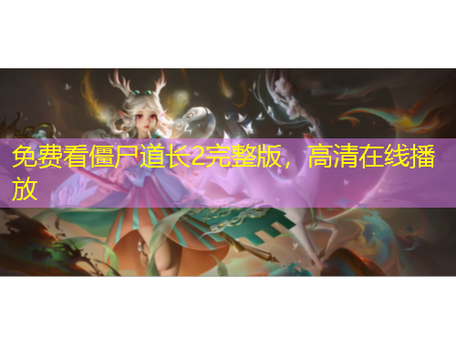 免费看僵尸道长2完整版，高清在线播放