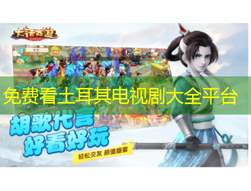 免费看土耳其电视剧大全平台